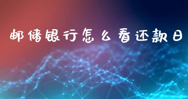 邮储银行怎么看还款日_https://m.qdlswl.com_纳指直播_第1张