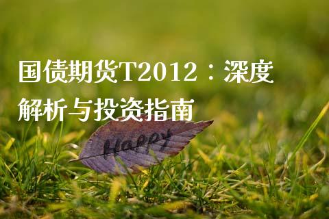 国债期货T2012：深度解析与投资指南_https://m.qdlswl.com_恒生指数直播喊单_第1张