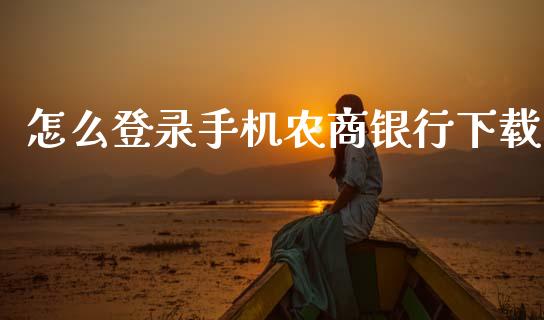 怎么登录手机农商银行下载_https://m.qdlswl.com_恒指在线直播间_第1张