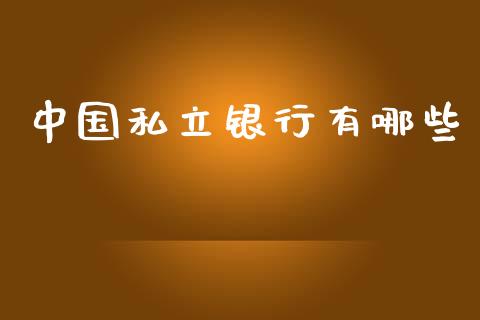 中国私立银行有哪些_https://m.qdlswl.com_恒指在线直播间_第1张