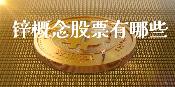 锌概念股票有哪些_https://m.qdlswl.com_恒生指数直播喊单_第1张