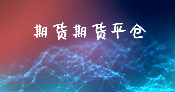 期货期货平仓_https://m.qdlswl.com_恒生指数直播喊单_第1张