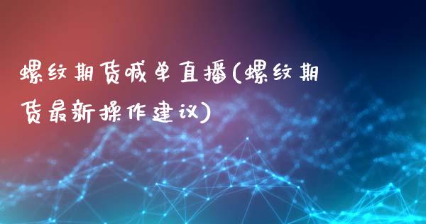 螺纹期货喊单直播(螺纹期货最新操作建议)_纳指直播_第1张_恒生指数直播喊单_恒指在线直播间_恒指德指直播室_纳指直播 螺纹期货喊单直播(螺纹期货最新操作建议)_https://m.qdlswl.com_纳指直播_第1张