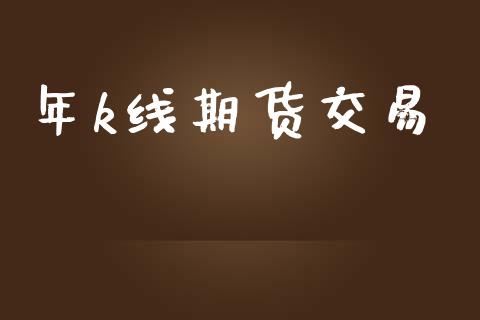 年k线期货交易_https://m.qdlswl.com_恒指德指直播室_第1张