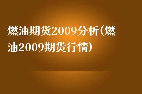 燃油期货2009分析(燃油2009期货行情)_https://m.qdlswl.com_纳指直播_第1张