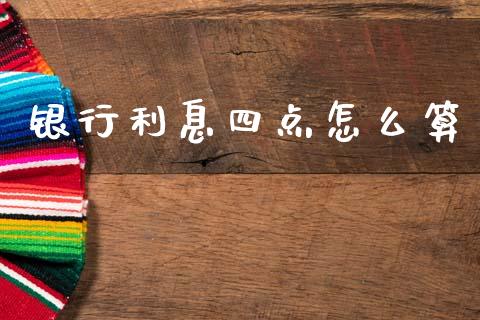 银行利息四点怎么算_https://m.qdlswl.com_恒指德指直播室_第1张