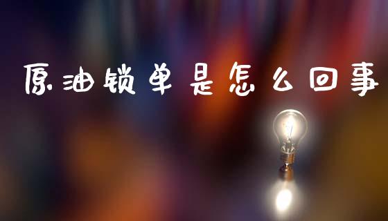 原油锁单是怎么回事_https://m.qdlswl.com_纳指直播_第1张
