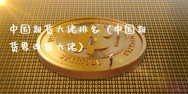 中国期货大佬排名（中国期货界四位大佬）_https://m.qdlswl.com_恒指德指直播室_第1张