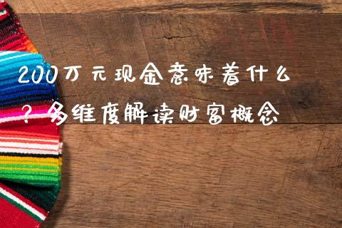 200万元现金意味着什么？多维度解读财富概念_https://m.qdlswl.com_恒生指数直播喊单_第1张