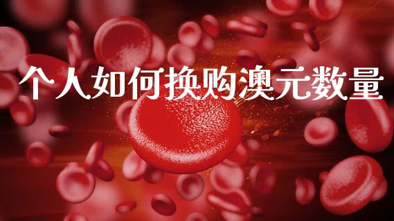 个人如何换购澳元数量_https://m.qdlswl.com_恒指德指直播室_第1张