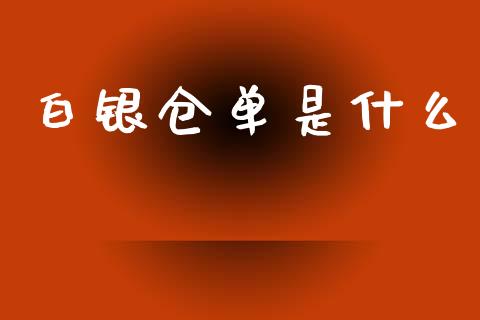 白银仓单是什么_https://m.qdlswl.com_恒生指数直播喊单_第1张