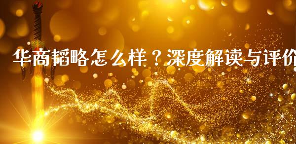 华商韬略怎么样？深度解读与评价_https://m.qdlswl.com_恒生指数直播喊单_第1张