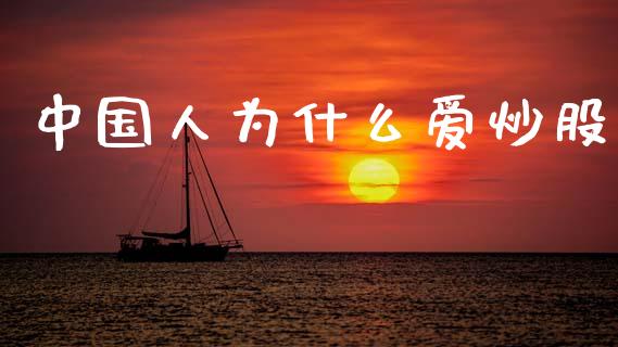 中国人为什么爱炒股_https://m.qdlswl.com_恒生指数直播喊单_第1张