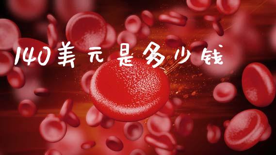 140美元是多少钱_https://m.qdlswl.com_恒指在线直播间_第1张