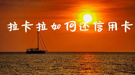 拉卡拉如何还信用卡_https://m.qdlswl.com_恒生指数直播喊单_第1张