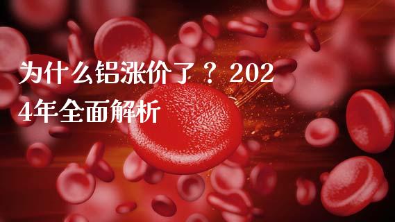 为什么铝涨价了？ 2024年全面解析_https://m.qdlswl.com_恒指德指直播室_第1张
