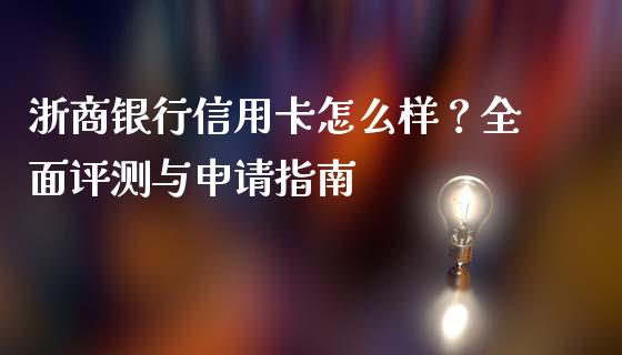 浙商银行信用卡怎么样？全面评测与申请指南_https://m.qdlswl.com_恒指在线直播间_第1张