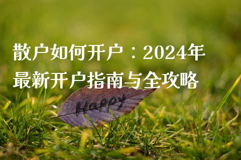 散户如何开户:2024年最新开户指南与全攻略_恒指德指直播室_第1张_恒生指数直播喊单_恒指在线直播间_恒指德指直播室_纳指直播 散户如何开户:2024年最新开户指南与全攻略_https://m.qdlswl.com_恒指德指直播室_第1张