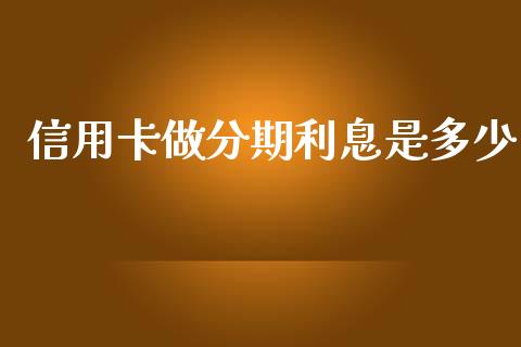 信用卡做分期利息是多少_https://m.qdlswl.com_恒指在线直播间_第1张