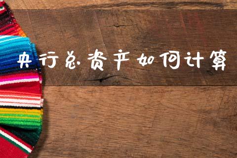 央行总资产如何计算_https://m.qdlswl.com_恒指在线直播间_第1张