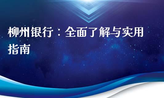 柳州银行：全面了解与实用指南_https://m.qdlswl.com_恒指在线直播间_第1张