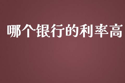 哪个银行的利率高_https://m.qdlswl.com_恒指德指直播室_第1张
