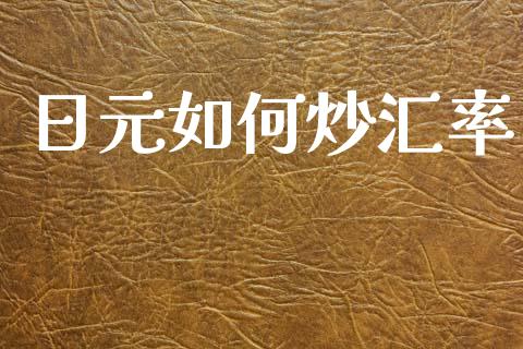 日元如何炒汇率_https://m.qdlswl.com_恒指德指直播室_第1张