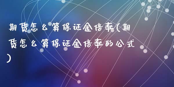 期货怎么算保证金倍率(期货怎么算保证金倍率的公式)_https://m.qdlswl.com_纳指直播_第1张