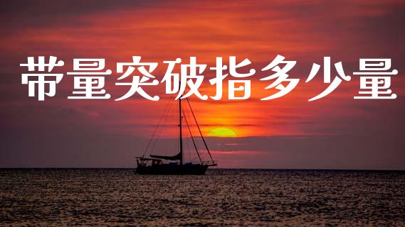 带量突破指多少量_https://m.qdlswl.com_恒生指数直播喊单_第1张