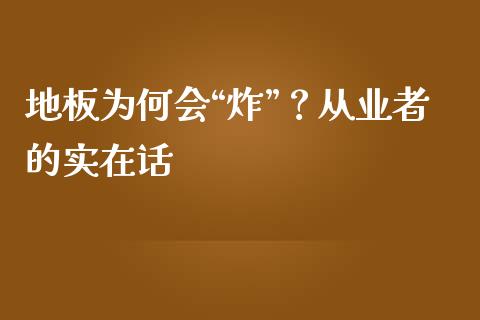 地板为何会“炸”？从业者的实在话_https://m.qdlswl.com_恒指德指直播室_第1张