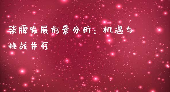 柒牌发展前景分析：机遇与挑战并存_https://m.qdlswl.com_恒生指数直播喊单_第1张