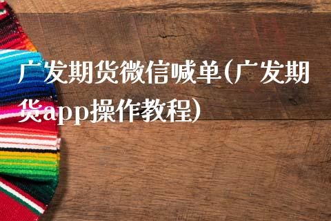 广发期货微信喊单(广发期货app操作教程)_https://m.qdlswl.com_纳指直播_第1张