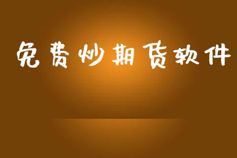 免费炒期货软件_https://m.qdlswl.com_恒生指数直播喊单_第1张