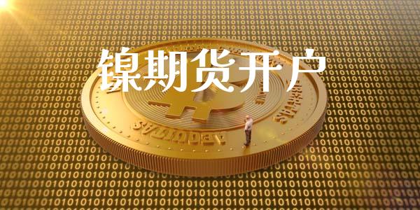 镍期货开户_https://m.qdlswl.com_纳指直播_第1张