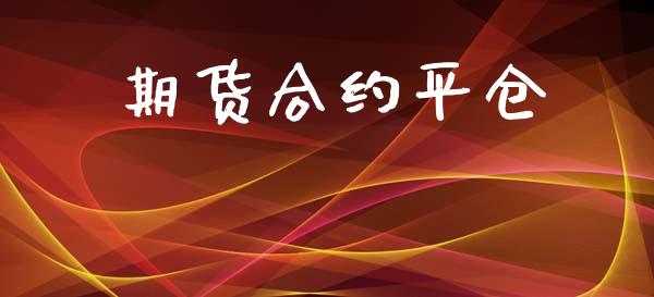 期货合约平仓_https://m.qdlswl.com_纳指直播_第1张