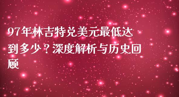 97年林吉特兑美元最低达到多少？深度解析与历史回顾_https://m.qdlswl.com_恒指在线直播间_第1张
