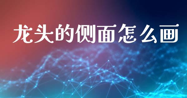 龙头的侧面怎么画_https://m.qdlswl.com_恒生指数直播喊单_第1张