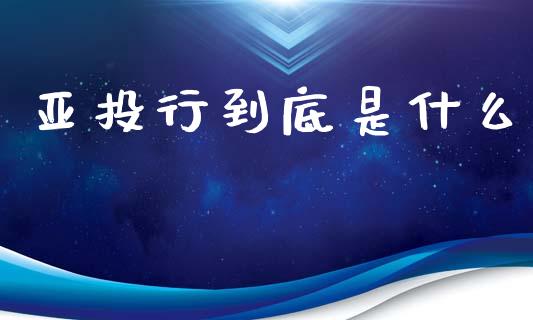 亚投行到底是什么_https://m.qdlswl.com_纳指直播_第1张
