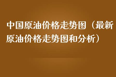 中国原油价格走势图(最新原油价格走势图和分析)_恒指德指直播室_第1张_恒生指数直播喊单_恒指在线直播间_恒指德指直播室_纳指直播 中国原油价格走势图(最新原油价格走势图和分析)_https://m.qdlswl.com_恒指德指直播室_第1张