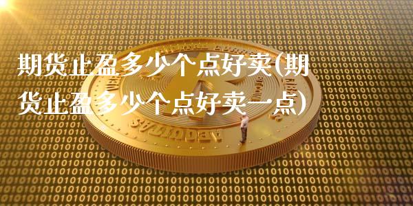 期货止盈多少个点好卖(期货止盈多少个点好卖一点)_https://m.qdlswl.com_恒指德指直播室_第1张