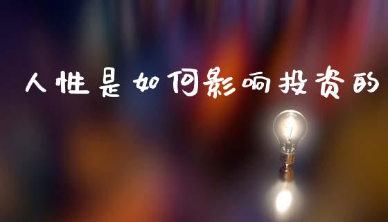 人性是如何影响投资的_https://m.qdlswl.com_纳指直播_第1张