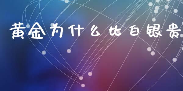 黄金为什么比白银贵_https://m.qdlswl.com_恒指在线直播间_第1张
