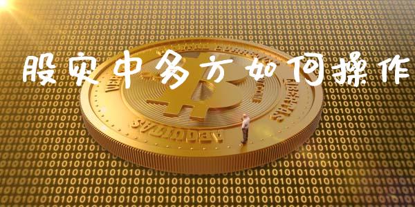 股灾中多方如何操作_https://m.qdlswl.com_恒指在线直播间_第1张