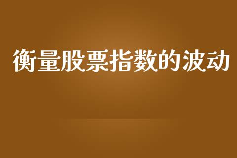 衡量股票指数的波动_https://m.qdlswl.com_恒指在线直播间_第1张