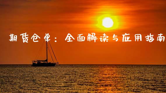 期货仓单：全面解读与应用指南_https://m.qdlswl.com_纳指直播_第1张