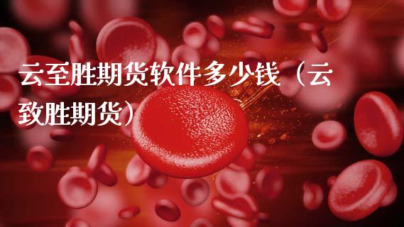云至胜期货软件多少钱(云致胜期货)_恒生指数直播喊单_第1张_恒生指数直播喊单_恒指在线直播间_恒指德指直播室_纳指直播 云至胜期货软件多少钱(云致胜期货)_https://m.qdlswl.com_恒生指数直播喊单_第1张