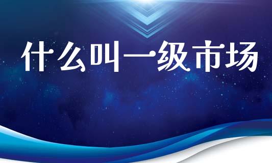 什么叫一级市场_恒指在线直播间_第1张_恒生指数直播喊单_恒指在线直播间_恒指德指直播室_纳指直播 什么叫一级市场_https://m.qdlswl.com_恒指在线直播间_第1张