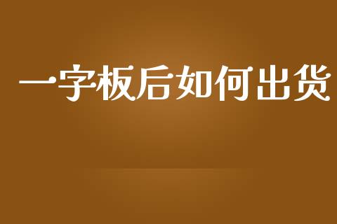 一字板后如何出货_https://m.qdlswl.com_恒生指数直播喊单_第1张