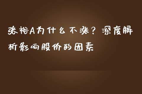 张裕A为什么不涨？深度解析影响股价的因素_https://m.qdlswl.com_恒指德指直播室_第1张