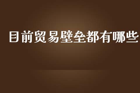 目前贸易壁垒都有哪些_https://m.qdlswl.com_恒指德指直播室_第1张
